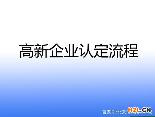 申请高新企业认定流程