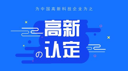 泉州申请高新技术企业后患无穷真的吗？