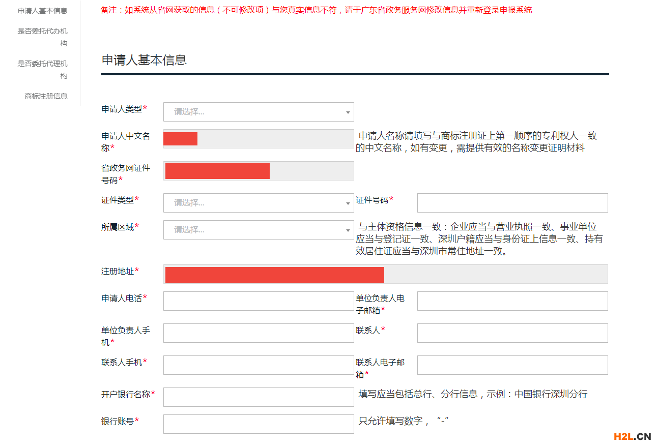 2020深圳商标补贴补助网上操作最全流程步骤攻略-申请人基本信息填写
