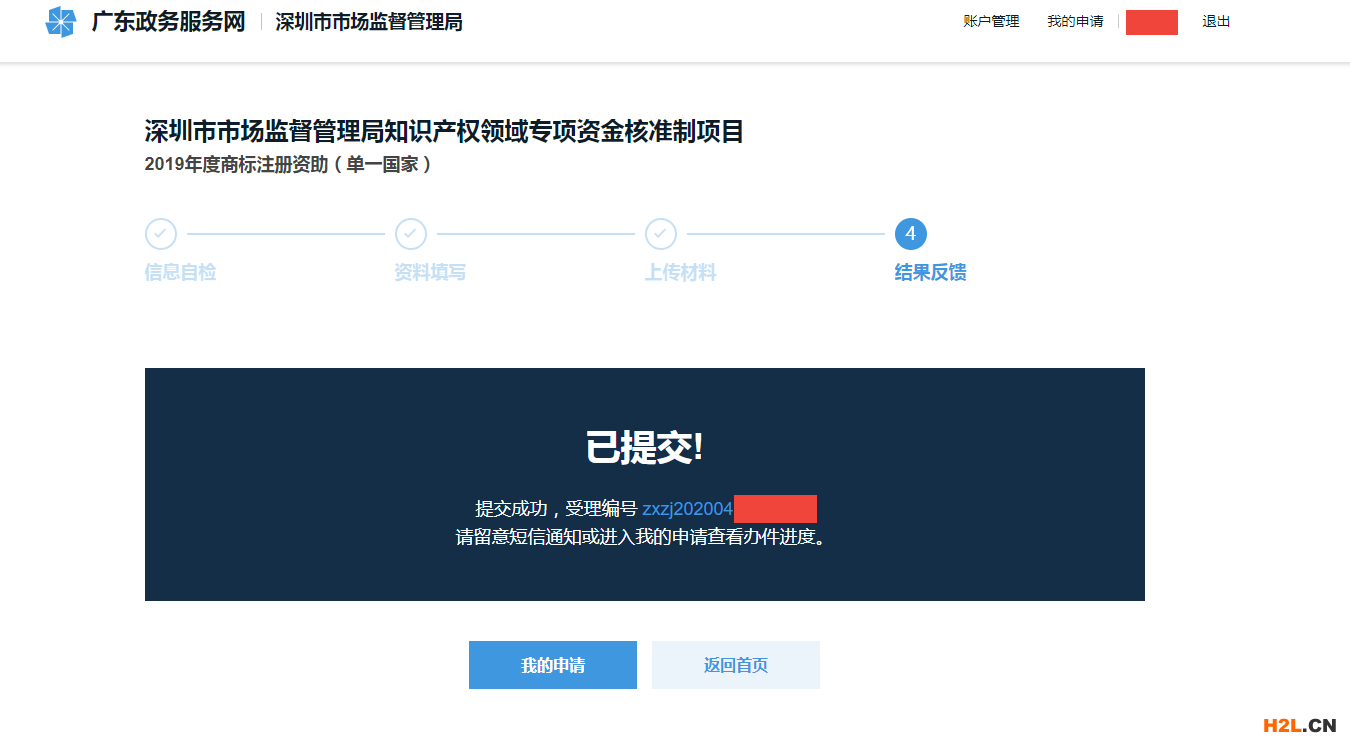 2020深圳商标补贴补助网站操作最全流程步骤攻略-受理编号