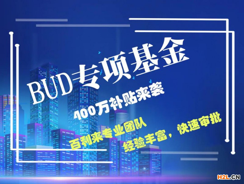 BUD专项基金最全申请方法,中小企业看过来别错过400万啦！