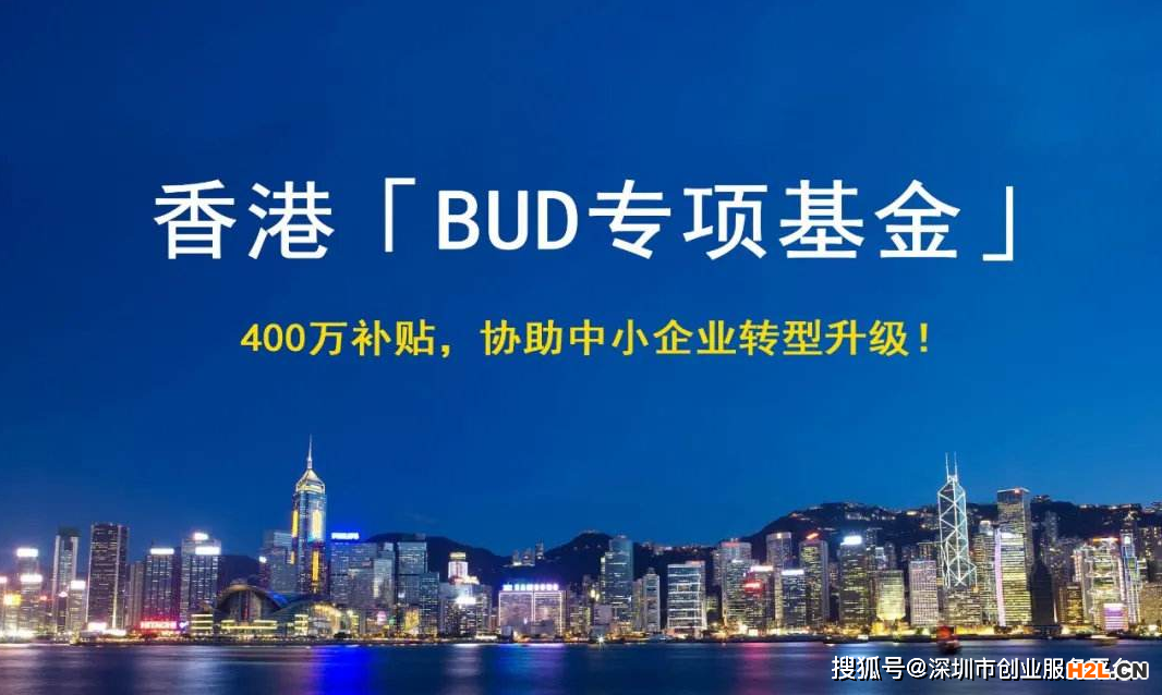 最近很火的香港企业BUD补贴是什么？