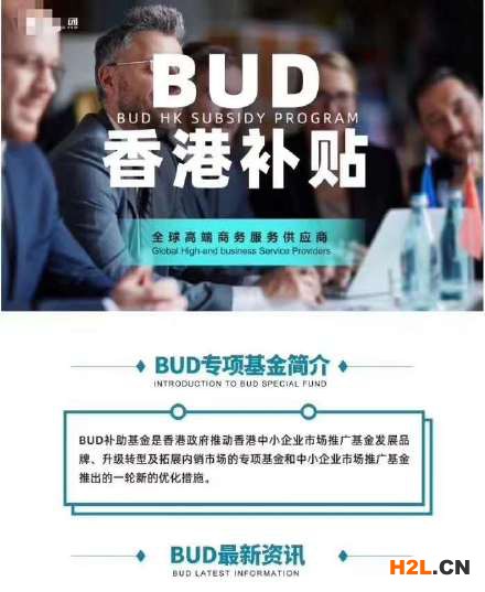 香港BUD400万补贴怎么申请？需要什么条件？