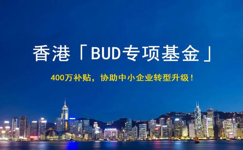 香港bud专项基金