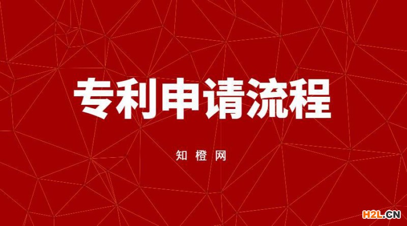 专利申请涉及哪些流程，需要多少时间