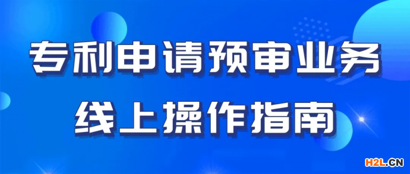 专利申请预审业务线上操作指南