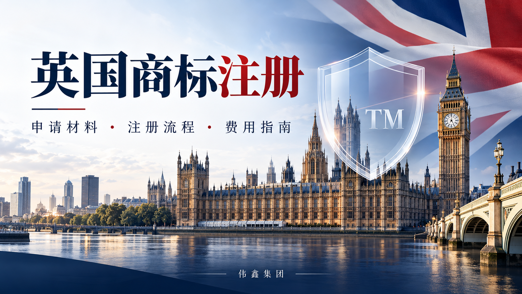 英国商标注册指南封面,展示伦敦地标、品牌保护盾牌及伟鑫集团署名